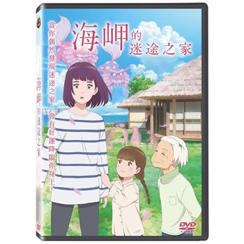 海岬的迷途之家 DVD