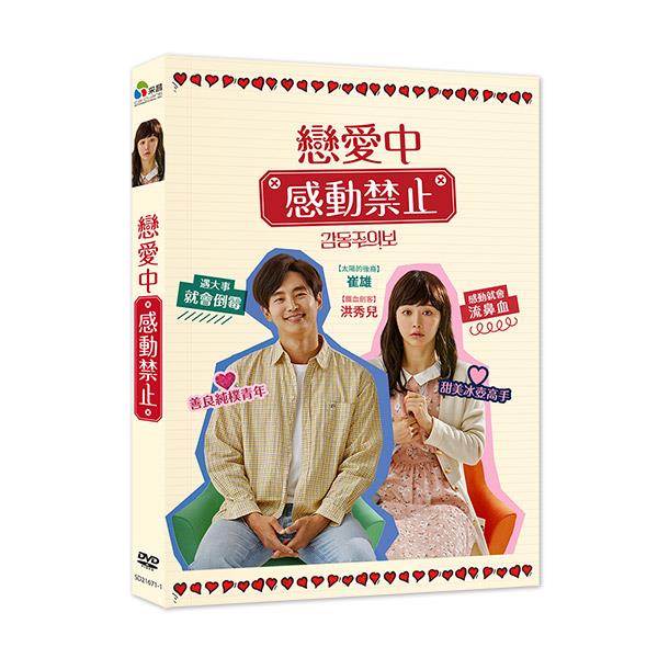 戀愛中感動禁止 DVD