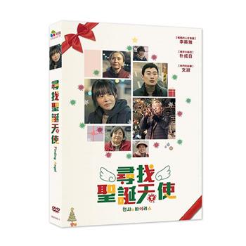 尋找聖誕天使 DVD【金石堂、博客來熱銷】