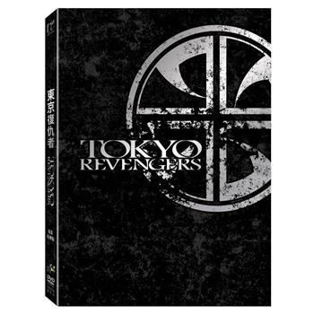東京復仇者 精裝特典版 DVD【金石堂、博客來熱銷】