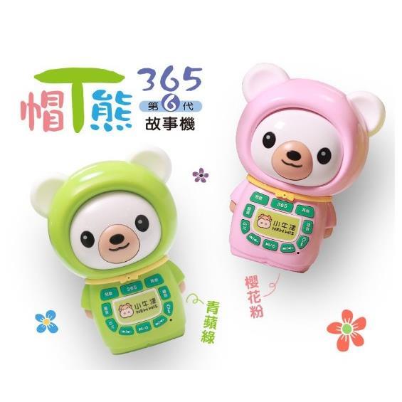 小牛津-365帽T熊故事機(青蘋綠)