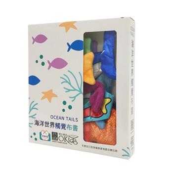 小牛津－海洋世界觸覺布書