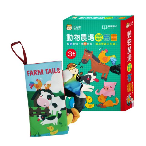 小牛津－啾啾尾巴布書（動物農場）