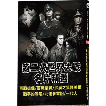 第二次世界大戰名片精選 DVD【金石堂、博客來熱銷】