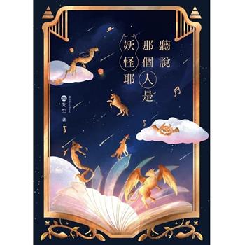聽說那個人是妖怪耶
