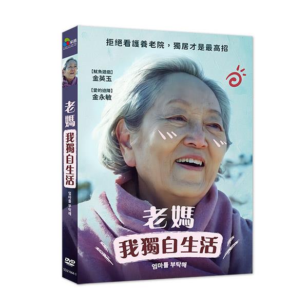 老媽我獨自生活 DVD
