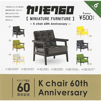 全套6款 KARIMOKU60 家具模型 K Chair 60周年篇 扭蛋 轉蛋 復古家具【金石堂、博客來熱銷】