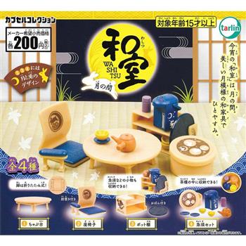 全套4款 和室傢俱 月之間篇 扭蛋 轉蛋 和室桌椅 迷你桌椅 擺飾 tarlin