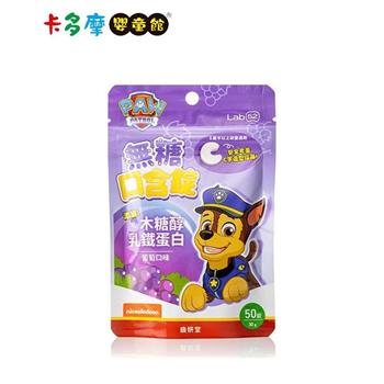 【Lab52 齒妍堂】無糖口含錠 50錠/入 葡萄口味 乳鐵蛋白 木醣醇 兒童保健｜卡多麼