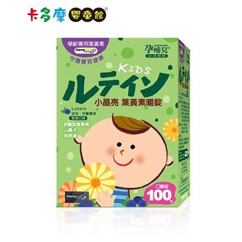 【孕哺兒】小兒專用小晶亮 葉黃素嚼錠 100粒｜卡多摩