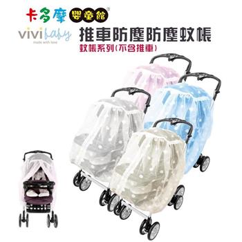 【ViVibaby】 嬰兒推車專用蚊帳 防塵 防蚊｜卡多摩【金石堂、博客來熱銷】