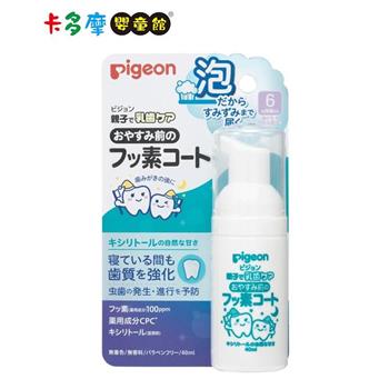 【Pigeon 貝親】含氟防蛀塗層泡沫