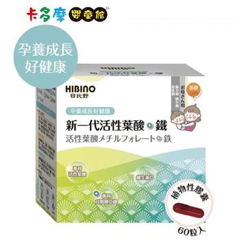 【日比野 HIBINO】活性葉酸＋鐵 植物性膠囊 60粒｜卡多摩【金石堂、博客來熱銷】