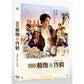 搶救動物大作戰 DVD【金石堂、博客來熱銷】