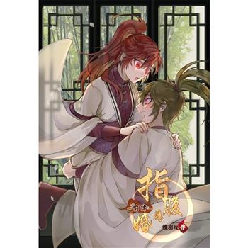 《指腹為婚－前傳－》