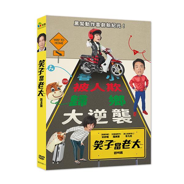 笑子當老大 DVD
