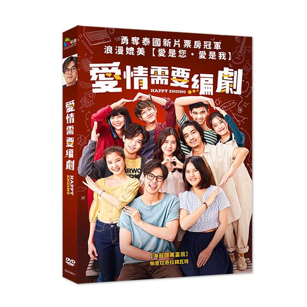 愛情需要編劇 DVD