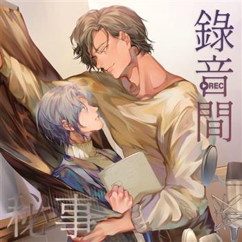 錄音間秘事