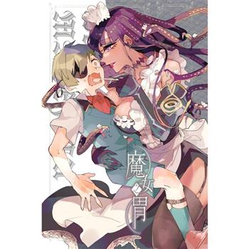 Ventrem MALEFICA 魔女之胃 －番外~變成女僕了~－