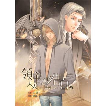 領主大人不敢告白上下（一般版）