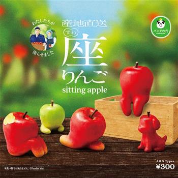 全套5款 坐坐蘋果公仔 扭蛋 轉蛋 坐姿蘋果 咬一口蘋果 熊貓之穴