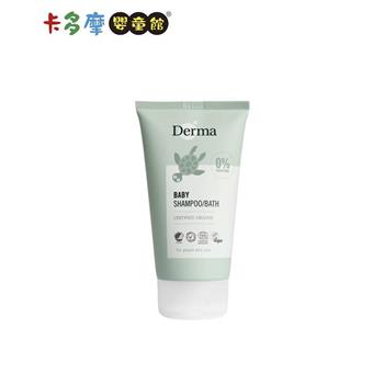 【丹麥Derma】有機水嫩洗髮沐浴露 150ml旅行號｜卡多摩【金石堂、博客來熱銷】