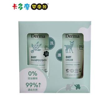 【丹麥Derma】隨身瓶套組 （護膚霜15ml＋洗髮沐浴露15ml）｜卡多摩