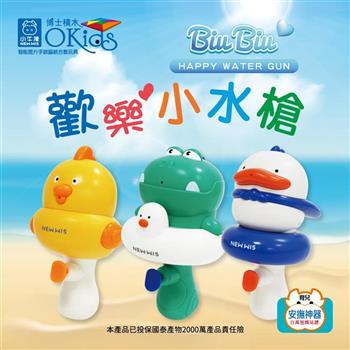 小牛津－BiuBiu歡樂小水槍（咕咕雞）