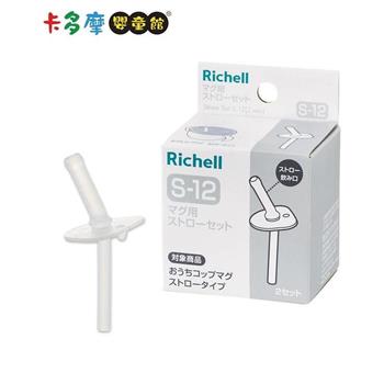 【Richell 利其爾】 AX 夢幻系列盒裝補充吸管配件組S－12_2組入｜卡多摩【金石堂、博客來熱銷】