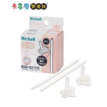 【Richell 利其爾】 AX 夢幻系列盒裝補充吸管配件組S－16_2組入｜卡多摩【金石堂、博客來熱銷】