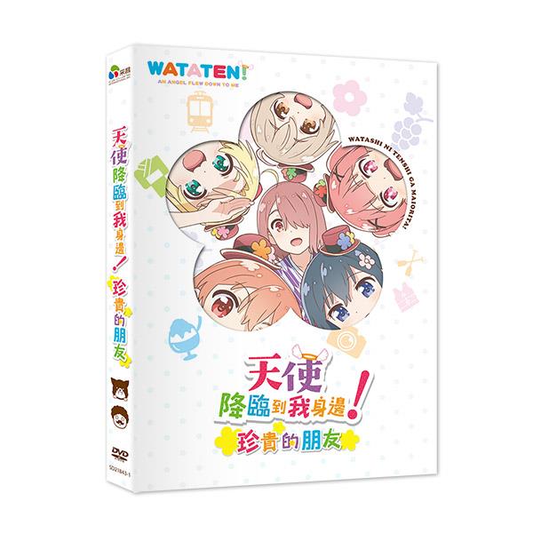 天使降臨到我身邊！珍貴的朋友 DVD