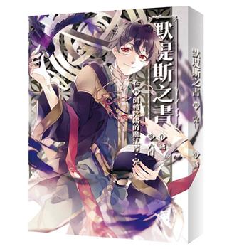 默堤斯之書 卷四 倒轉陰陽的魔法書【完】