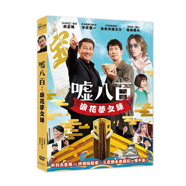 噓八百：浪花夢之陣 DVD