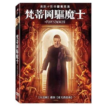 梵蒂岡驅魔士 DVD【金石堂、博客來熱銷】