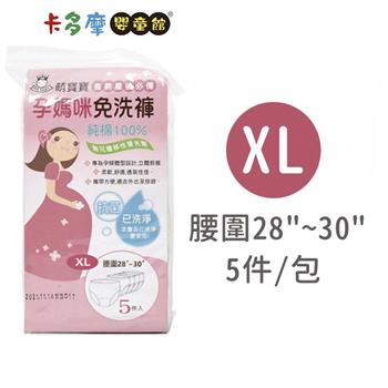【MB Baby萌寶寶】孕媽咪抗菌免洗褲 XL｜卡多摩【金石堂、博客來熱銷】