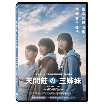 天間莊三姊妹 DVD【金石堂、博客來熱銷】