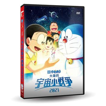 電影哆啦A夢：大雄的宇宙小戰爭2021 DVD【金石堂、博客來熱銷】