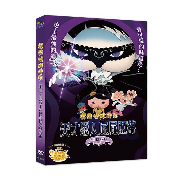 屁屁偵探電影：天才惡人屁屁亞蒂 DVD