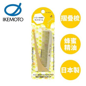 池本 蜂蜜油摺疊梳 日本製 護髮梳 摺疊梳 尖尾扁梳 梳子 池本梳 IKEMOTO HO－50【金石堂、博客來熱銷】