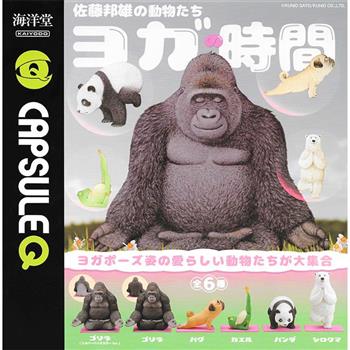 全套6款 佐藤邦雄的動物們 瑜伽時間 扭蛋 轉蛋 做瑜珈的動物 猩猩 北極熊 海洋堂 KAIYODO