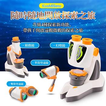日本VsionKids KyoMiSeto Micro Suit 4 in 1 微觀 + 遠觀組合(顯微鏡)