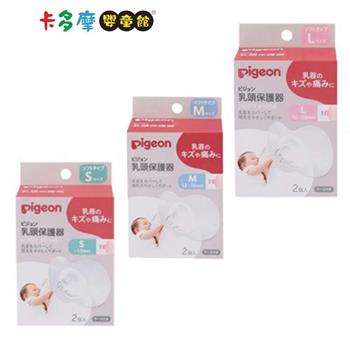 【Pigeon 貝親】乳頭保護器 S/Ｍ/Ｌ｜卡多摩