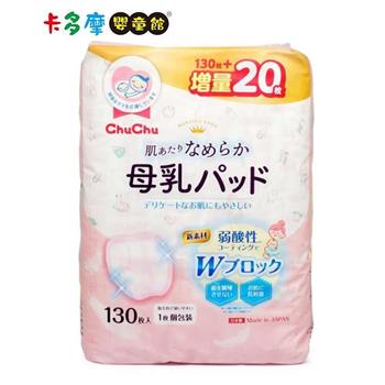 【chu chu 啾啾】立體母乳防溢乳墊130枚 母乳墊 防溢乳墊｜卡多摩【金石堂、博客來熱銷】