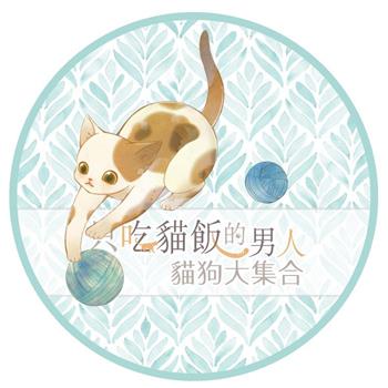 《只吃貓飯的男人》貓狗大集合紙膠帶