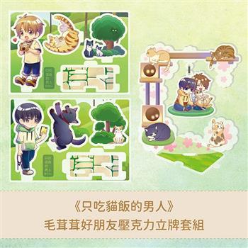 《只吃貓飯的男人》毛茸茸好朋友壓克力立牌套組