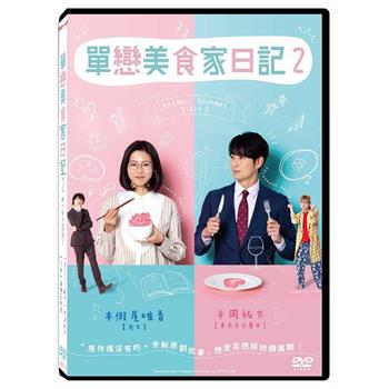 單戀美食家日記2（2片裝） DVD【金石堂、博客來熱銷】