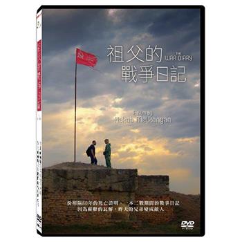 祖父的戰爭日記  DVD