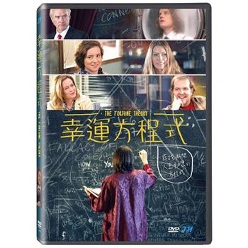 幸運方程式 DVD