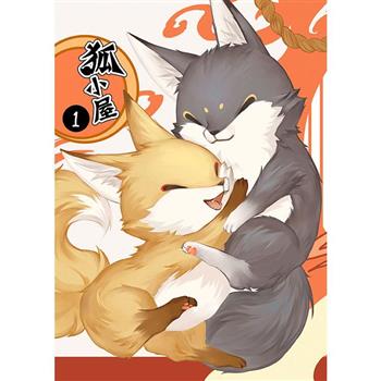 狐小屋 第一集