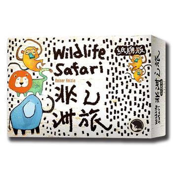 【新天鵝堡桌遊】非洲之旅紙牌版 WILDLIFE SAFARI CARD GAME/桌上遊戲